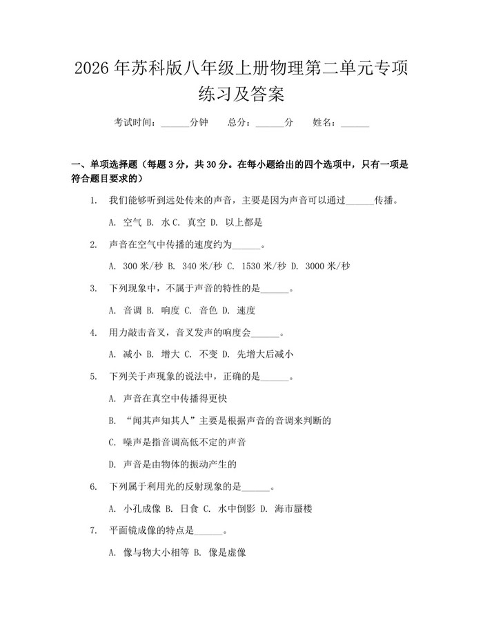 2026年苏科版八年级上册物理第二单元专项练习及答案：(docx+pdf)免费下载