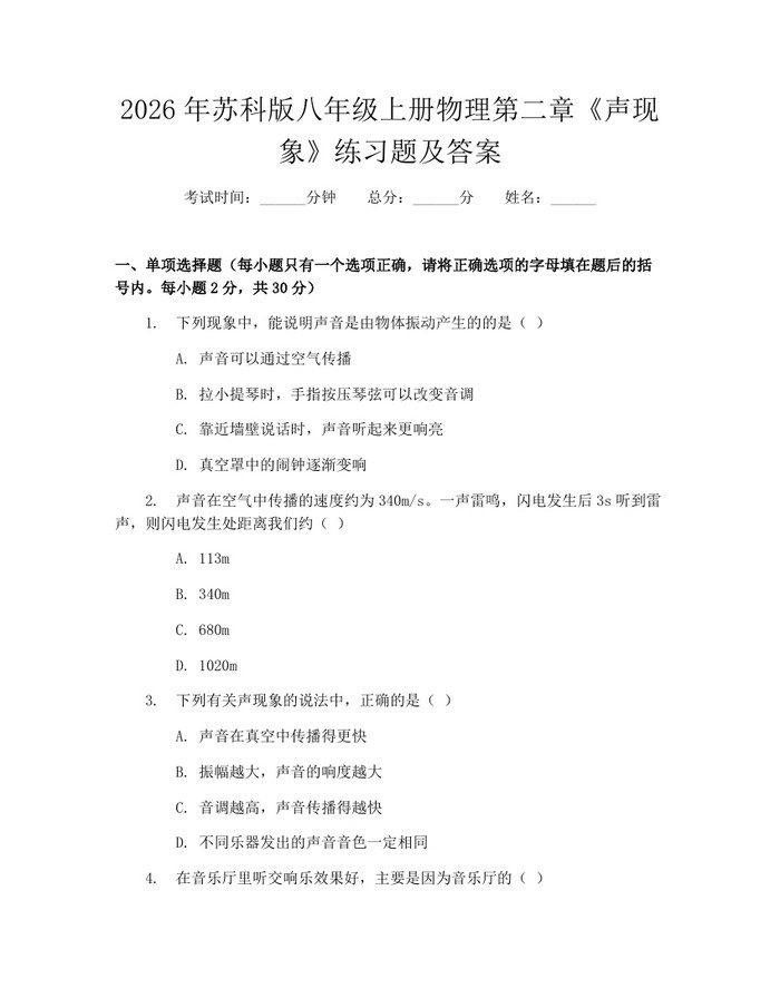 2026年苏科版八年级上册物理第二章《声现象》练习题及答案：(docx+pdf)免费下载