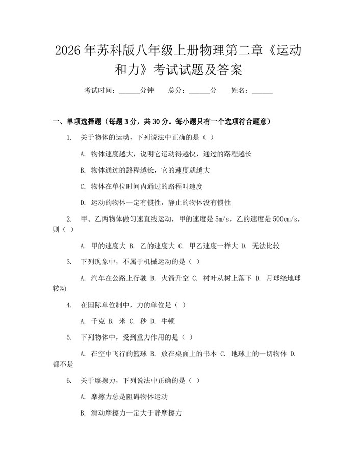 2026年苏科版八年级上册物理第二章《运动和力》考试试题及答案：(docx+pdf)免费下载