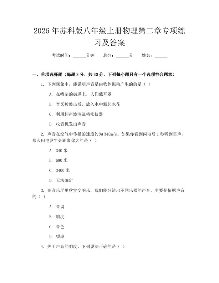 2026年苏科版八年级上册物理第二章专项练习及答案：(docx+pdf)免费下载