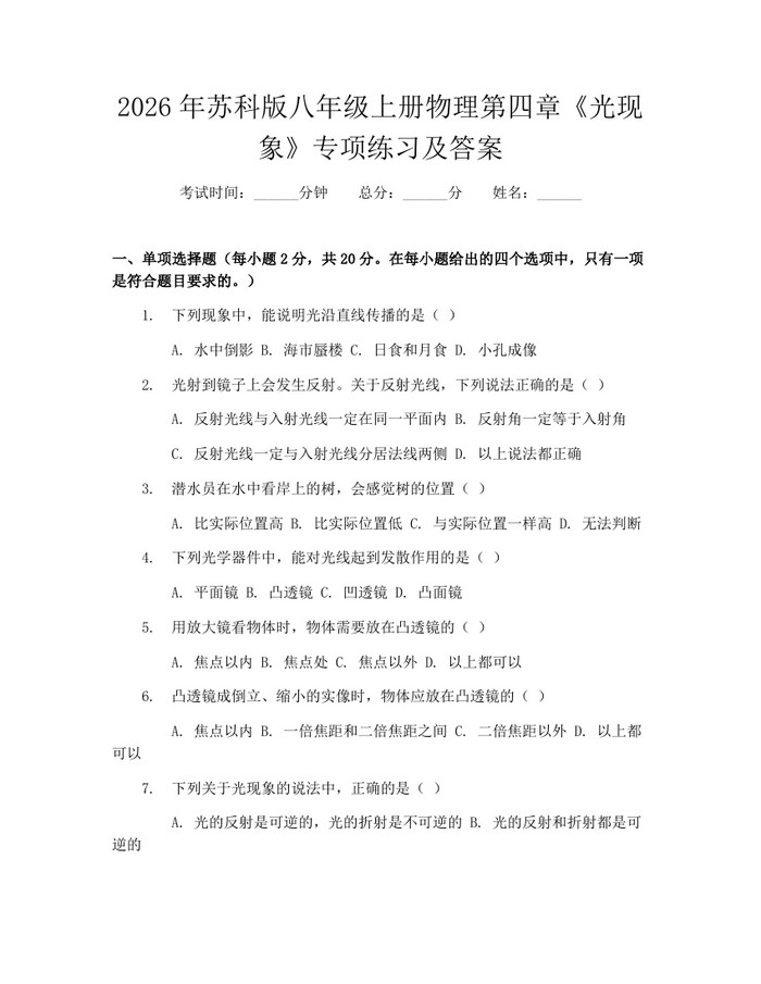 2026年苏科版八年级上册物理第四章《光现象》专项练习及答案：(docx+pdf)免费下载