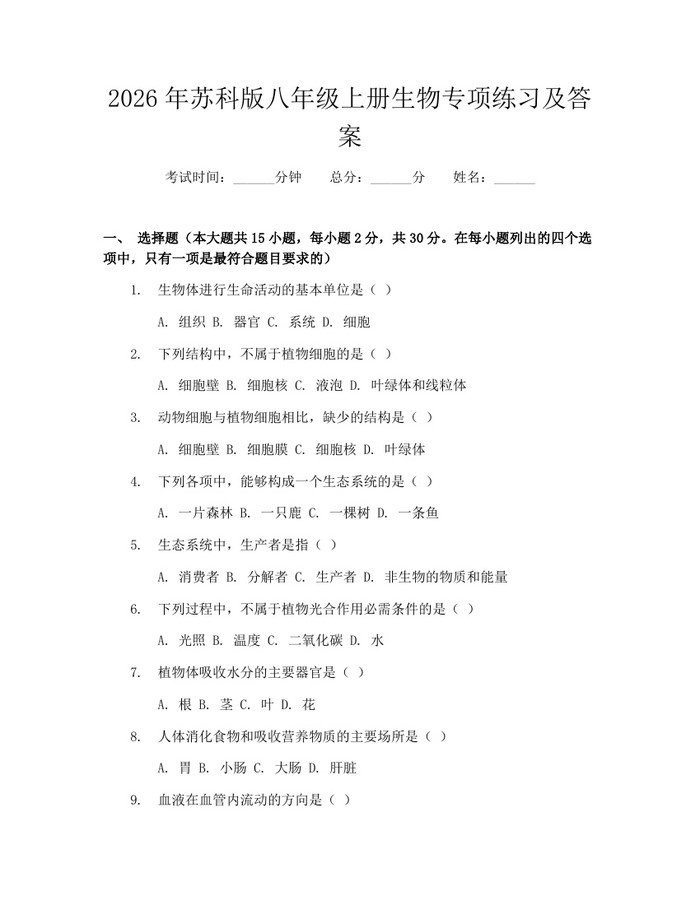 2026年苏科版八年级上册生物专项练习及答案:(docx+pdf)免费下载