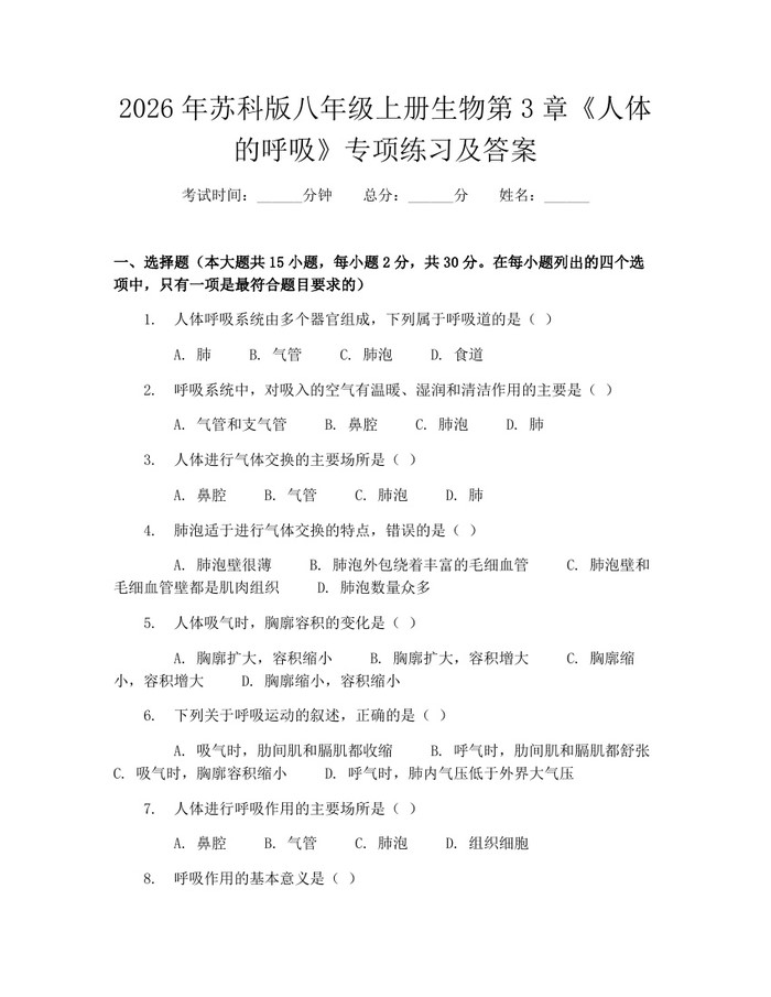 2026年苏科版八年级上册生物第3章《人体的呼吸》专项练习及答案：(docx+pdf)免费下载