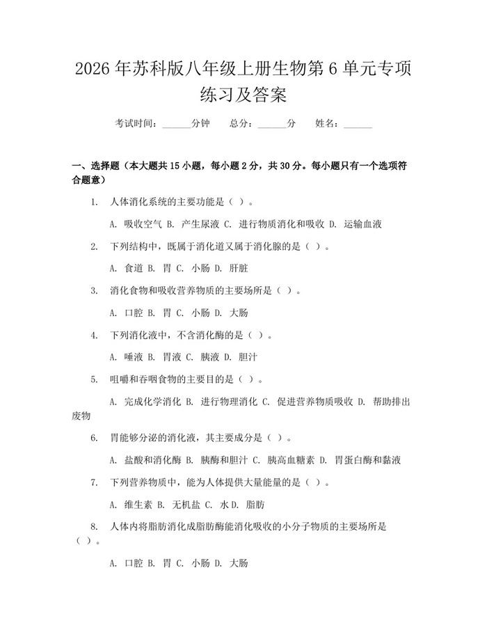 2026年苏科版八年级上册生物第6单元专项练习及答案：(docx+pdf)免费下载