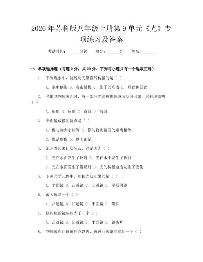2026年苏科版八年级上册第9单元《光》专项练习及答案:(docx+pdf)免费下载
