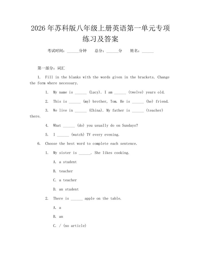 2026年苏科版八年级上册英语第一单元专项练习及答案：(docx+pdf)免费下载