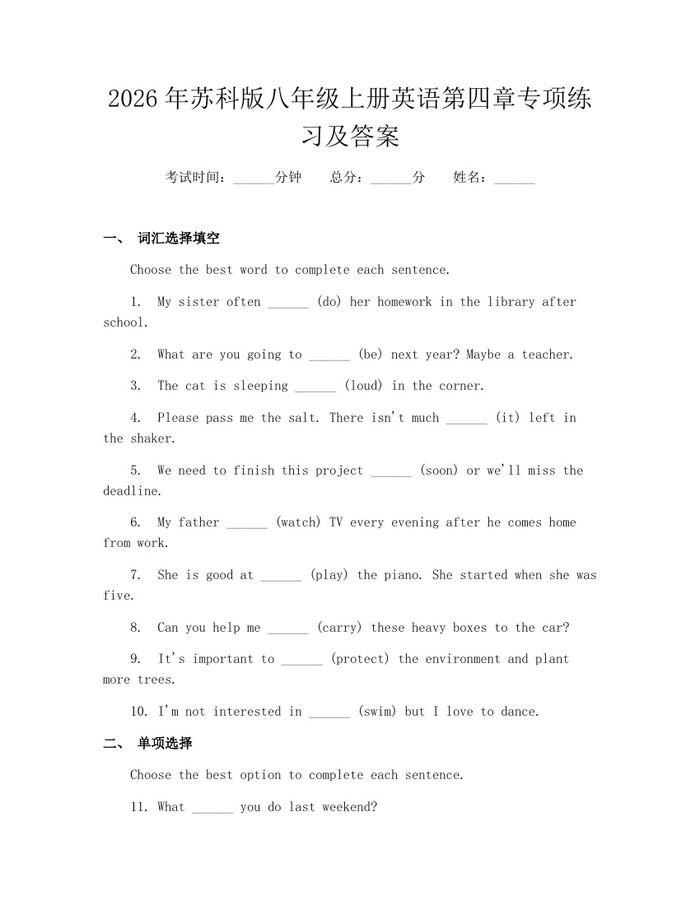 2026年苏科版八年级上册英语第四章专项练习及答案：(docx+pdf)免费下载