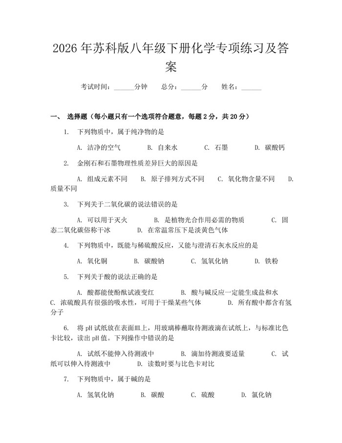 详细阅读:2026年苏科版八年级下册化学专项练习及答案:(docx+pdf)免费下载 2026年苏科版八年级下册化学专项练习及答案:(docx+pdf)免费下载
