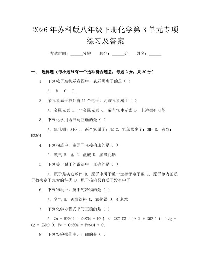 2026年苏科版八年级下册化学第3单元专项练习及答案：(docx+pdf)免费下载