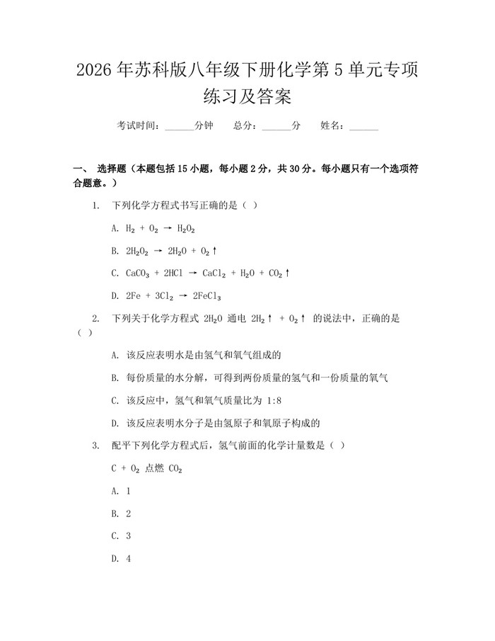 2026年苏科版八年级下册化学第5单元专项练习及答案：(docx+pdf)免费下载