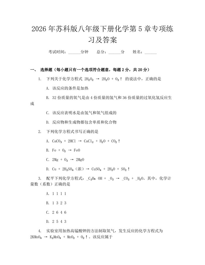 2026年苏科版八年级下册化学第5章专项练习及答案：(docx+pdf)免费下载