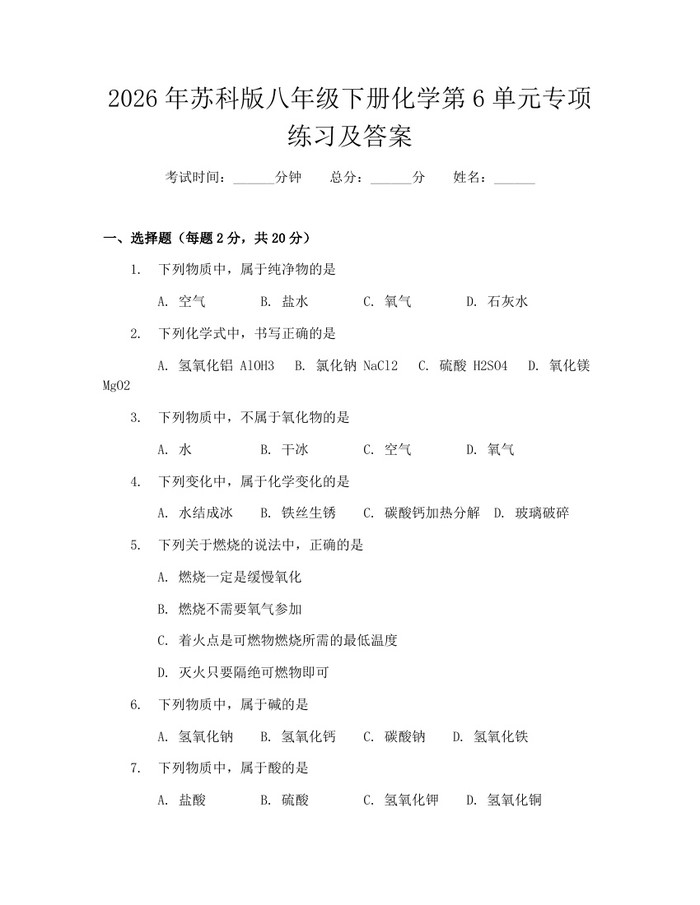 2026年苏科版八年级下册化学第6单元专项练习及答案：(docx+pdf)免费下载