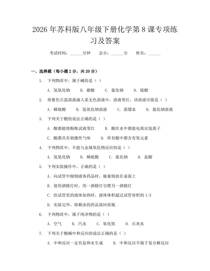 2026年苏科版八年级下册化学第8课专项练习及答案:(docx+pdf)免费下载