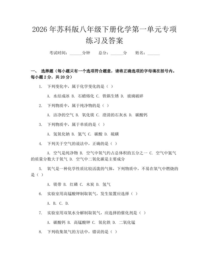 2026年苏科版八年级下册化学第一单元专项练习及答案:(docx+pdf)免费下载