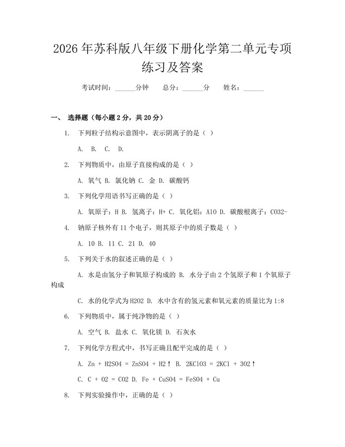 2026年苏科版八年级下册化学第二单元专项练习及答案：(docx+pdf)免费下载