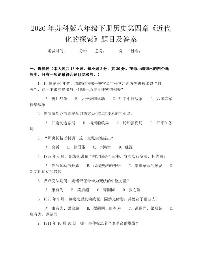 2026年苏科版八年级下册历史第四章《近代化的探索》题目及答案：(docx+pdf)免费下载