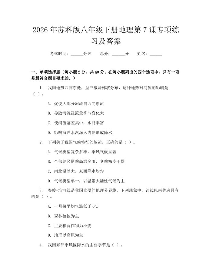 2026年苏科版八年级下册地理第7课专项练习及答案：(docx+pdf)免费下载