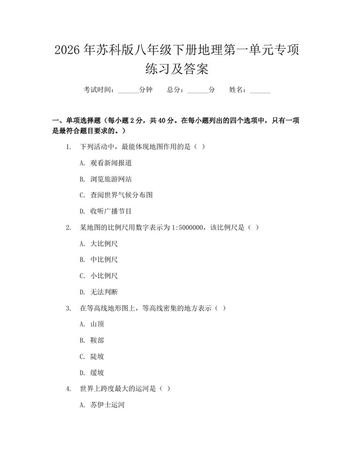 2026年苏科版八年级下册地理第一单元专项练习及答案：(docx+pdf)免费下载