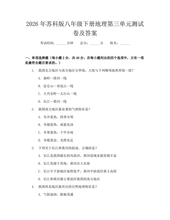 2026年苏科版八年级下册地理第三单元测试卷及答案：(docx+pdf)免费下载
