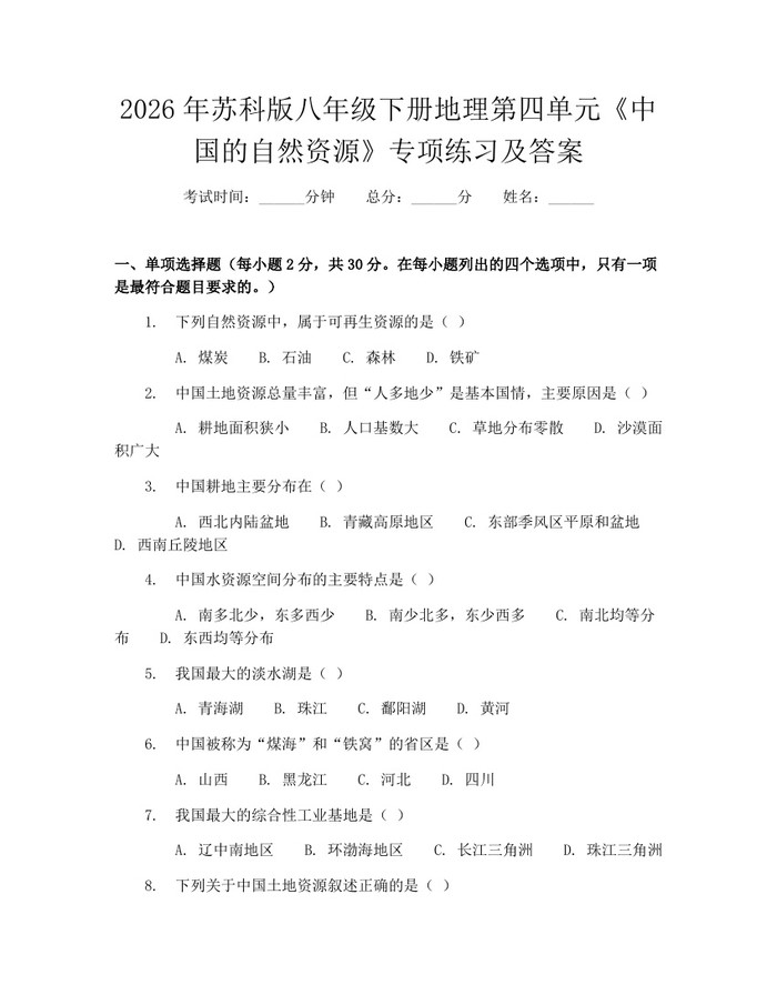 2026年苏科版八年级下册地理第四单元《中国的自然资源》专项练习及答案：(docx+pdf)免费下载