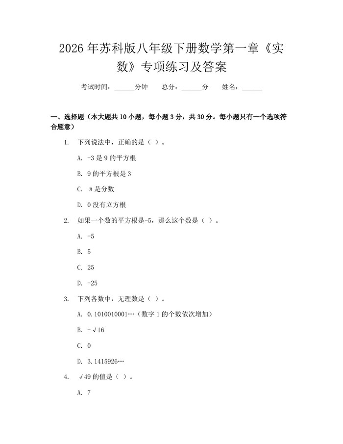 2026年苏科版八年级下册数学第一章《实数》专项练习及答案:(docx+pdf)免费下载