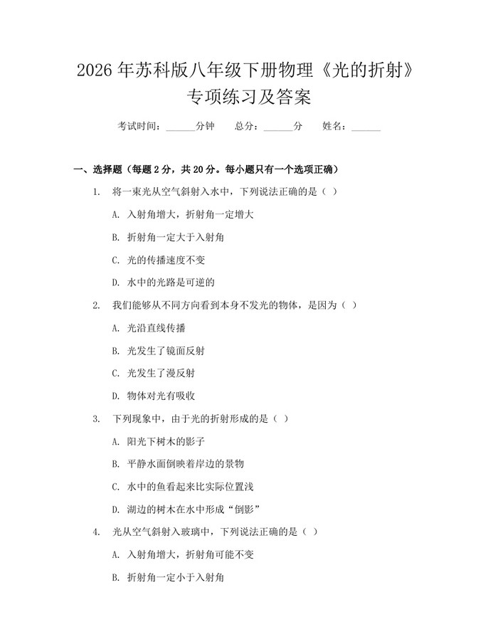 详细阅读:2026年苏科版八年级下册物理《光的折射》专项练习及答案:(docx+pdf)免费下载 2026年苏科版八年级下册物理《光的折射》专项练习及答案:(docx+pdf)免费下载