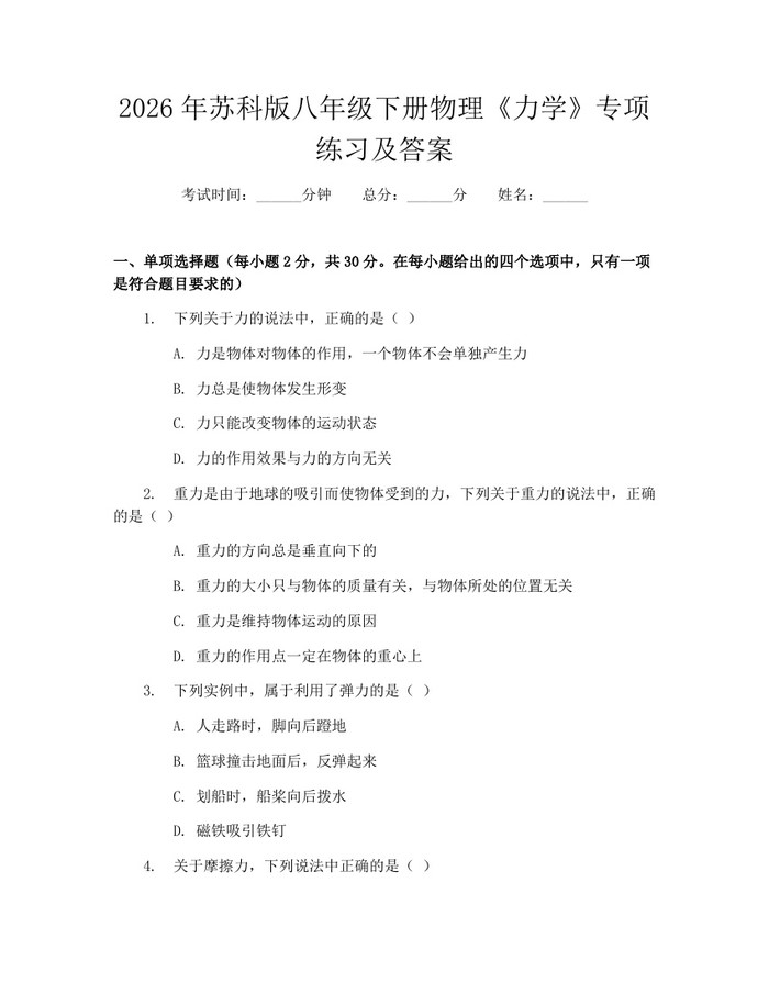 2026年苏科版八年级下册物理《力学》专项练习及答案:(docx+pdf)免费下载