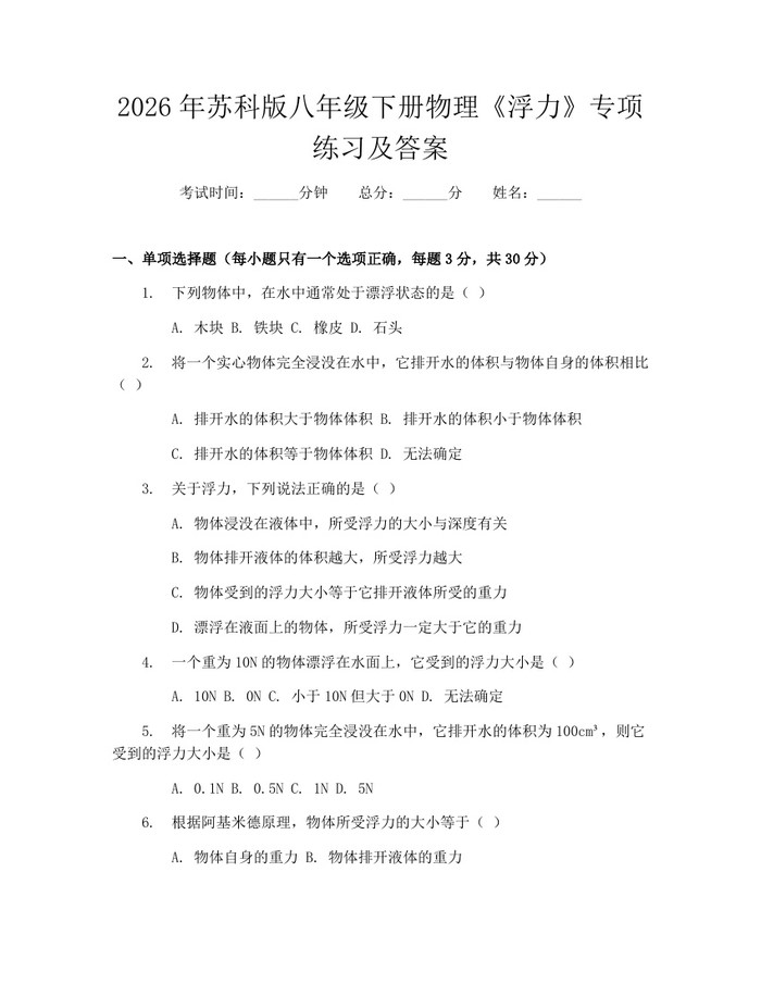 2026年苏科版八年级下册物理《浮力》专项练习及答案：(docx+pdf)免费下载