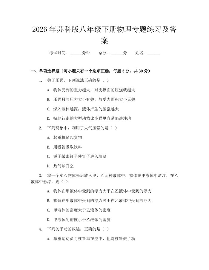 2026年苏科版八年级下册物理专题练习及答案：(docx+pdf)免费下载