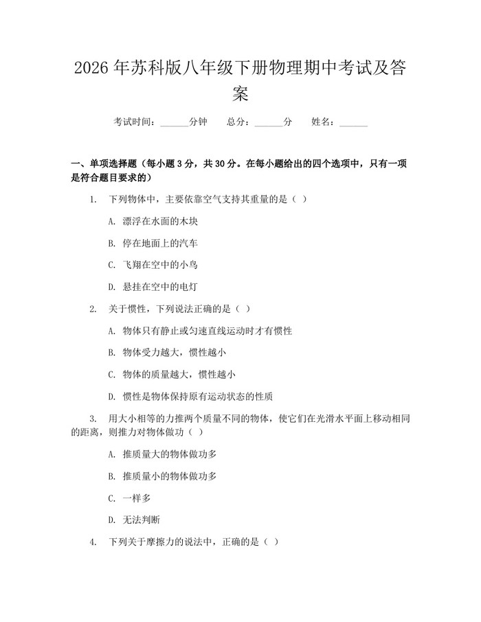 2026年苏科版八年级下册物理期中考试及答案：(docx+pdf)免费下载