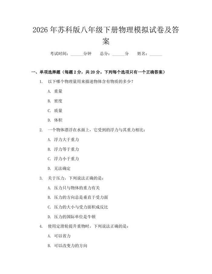 2026年苏科版八年级下册物理模拟试卷及答案：(docx+pdf)免费下载