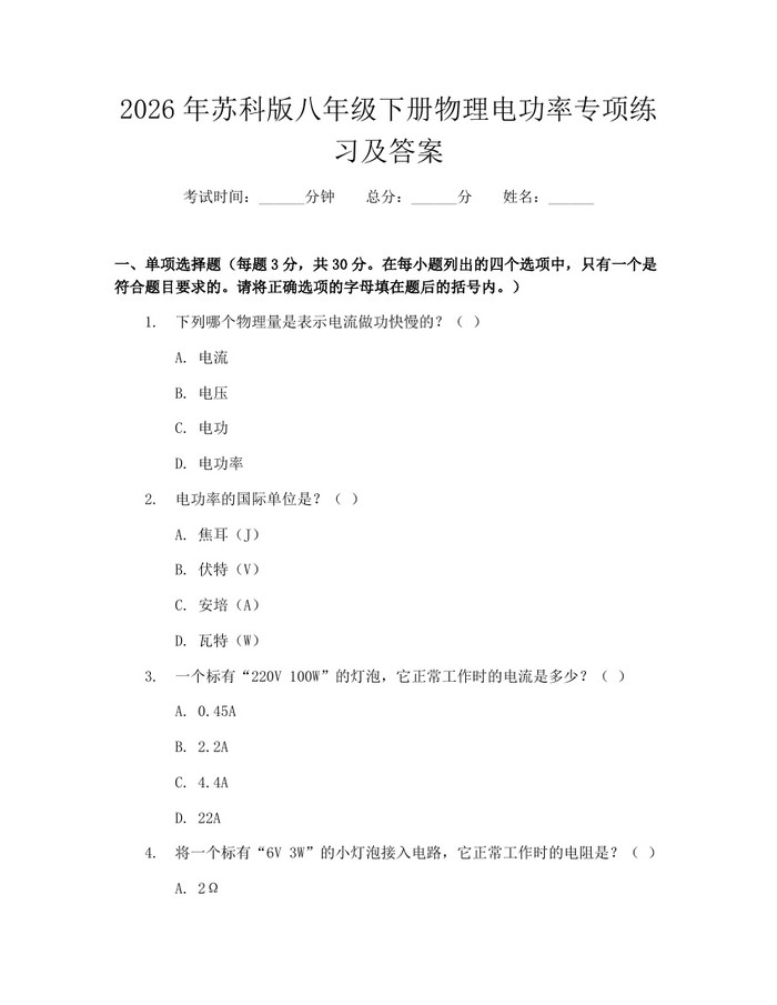 2026年苏科版八年级下册物理电功率专项练习及答案：(docx+pdf)免费下载