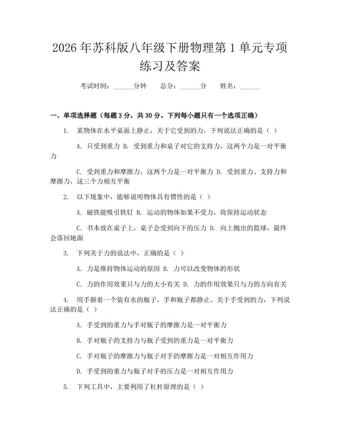 2026年苏科版八年级下册物理第1单元专项练习及答案：(docx+pdf)免费下载