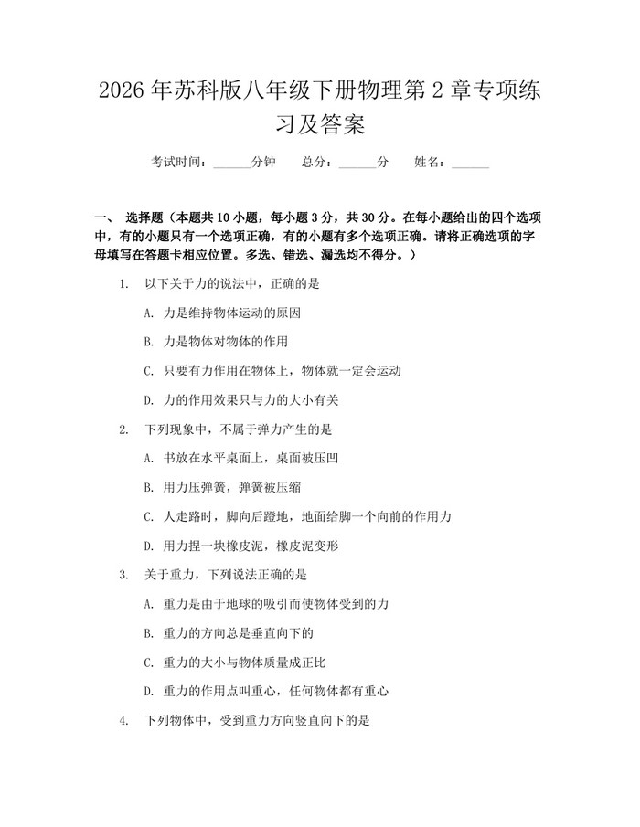 2026年苏科版八年级下册物理第2章专项练习及答案：(docx+pdf)免费下载