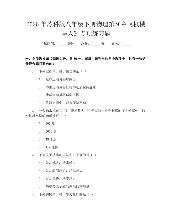 2026年苏科版八年级下册物理第9章《机械与人》专项练习题：(docx+pdf)免费下载