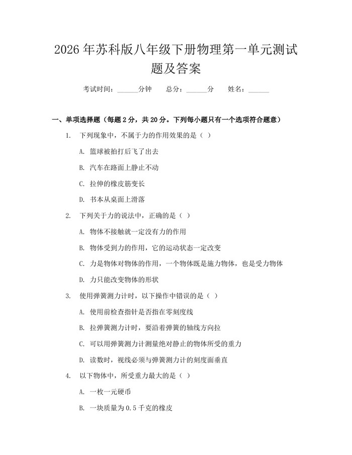 2026年苏科版八年级下册物理第一单元测试题及答案：(docx+pdf)免费下载