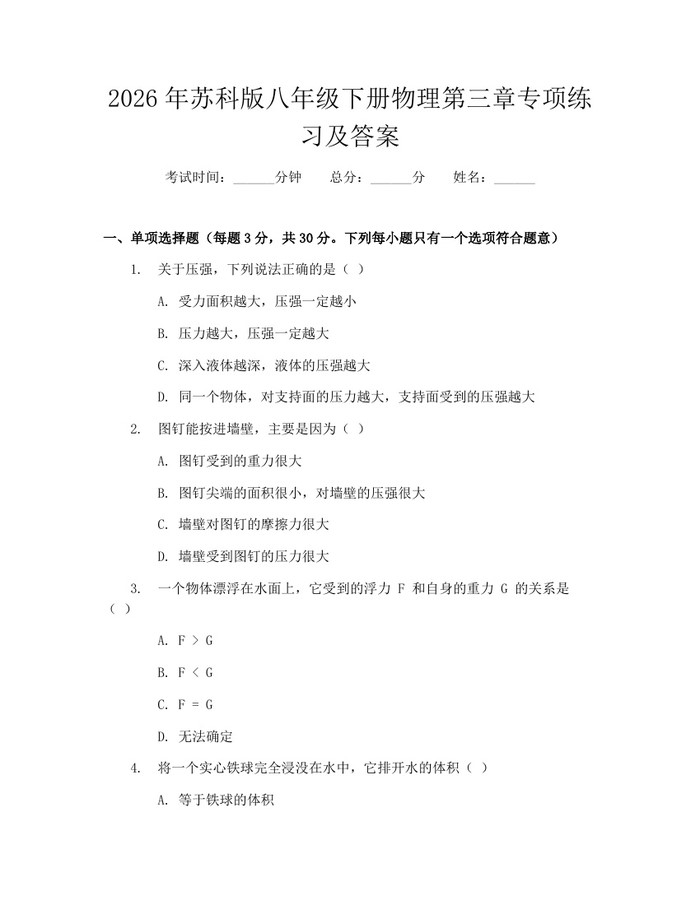 2026年苏科版八年级下册物理第三章专项练习及答案:(docx+pdf)免费下载