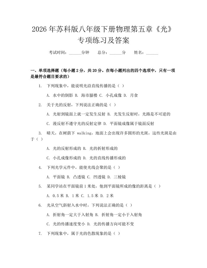 2026年苏科版八年级下册物理第五章《光》专项练习及答案:(docx+pdf)免费下载