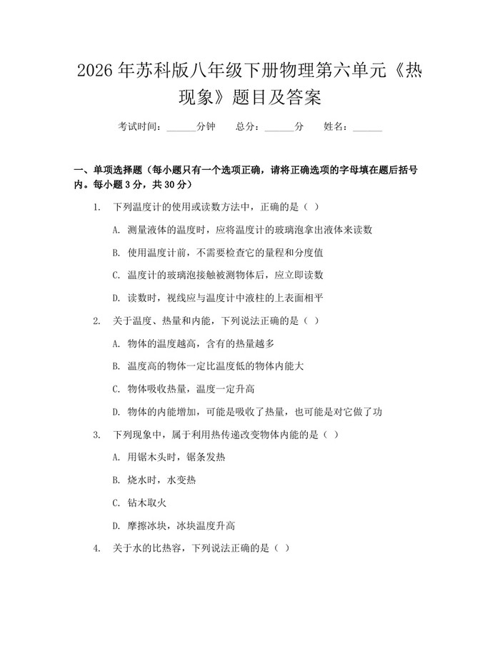 2026年苏科版八年级下册物理第六单元《热现象》题目及答案：(docx+pdf)免费下载
