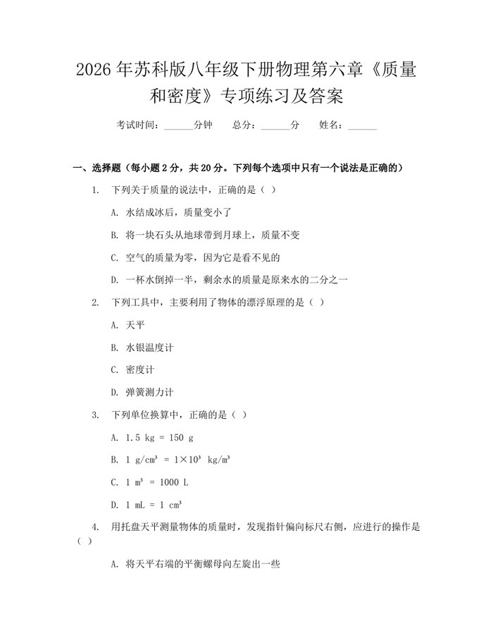 2026年苏科版八年级下册物理第六章《质量和密度》专项练习及答案：(docx+pdf)免费下载