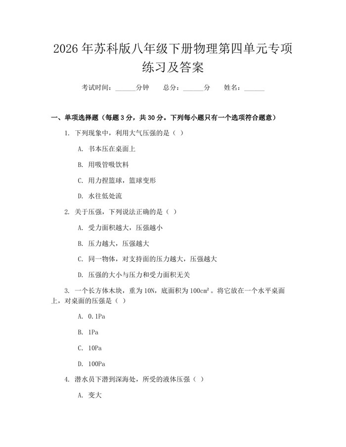 2026年苏科版八年级下册物理第四单元专项练习及答案:(docx+pdf)免费下载
