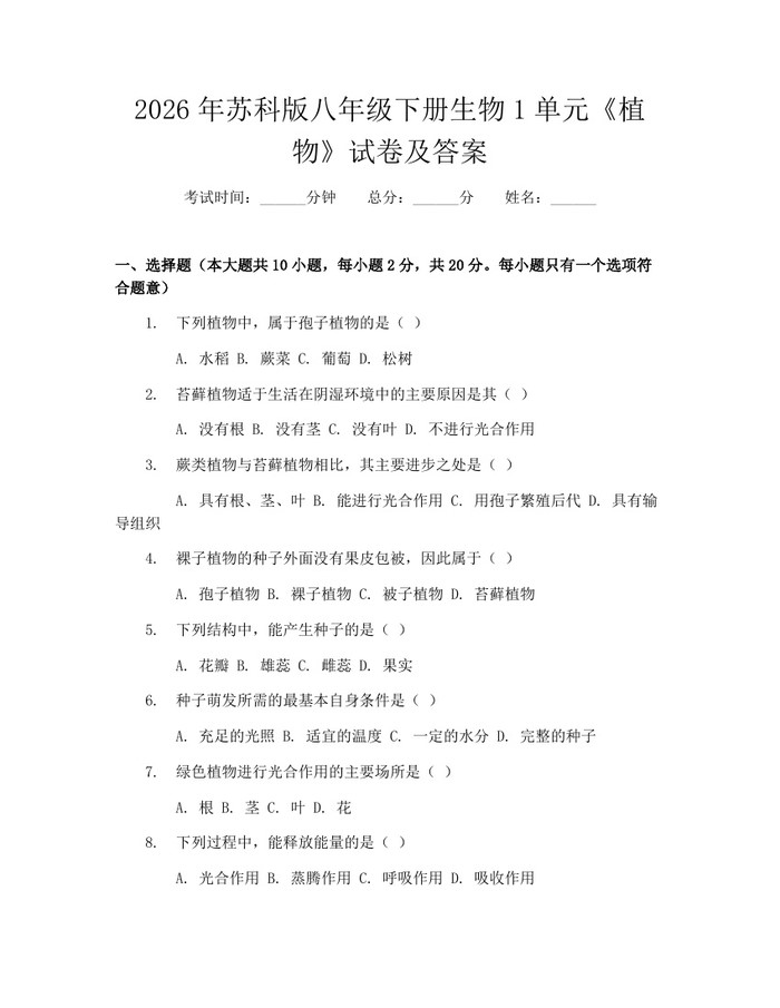 2026年苏科版八年级下册生物1单元《植物》试卷及答案：(docx+pdf)免费下载