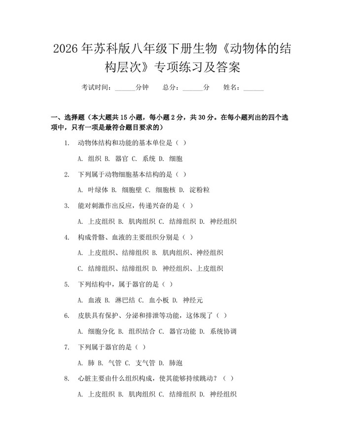2026年苏科版八年级下册生物《动物体的结构层次》专项练习及答案：(docx+pdf)免费下载