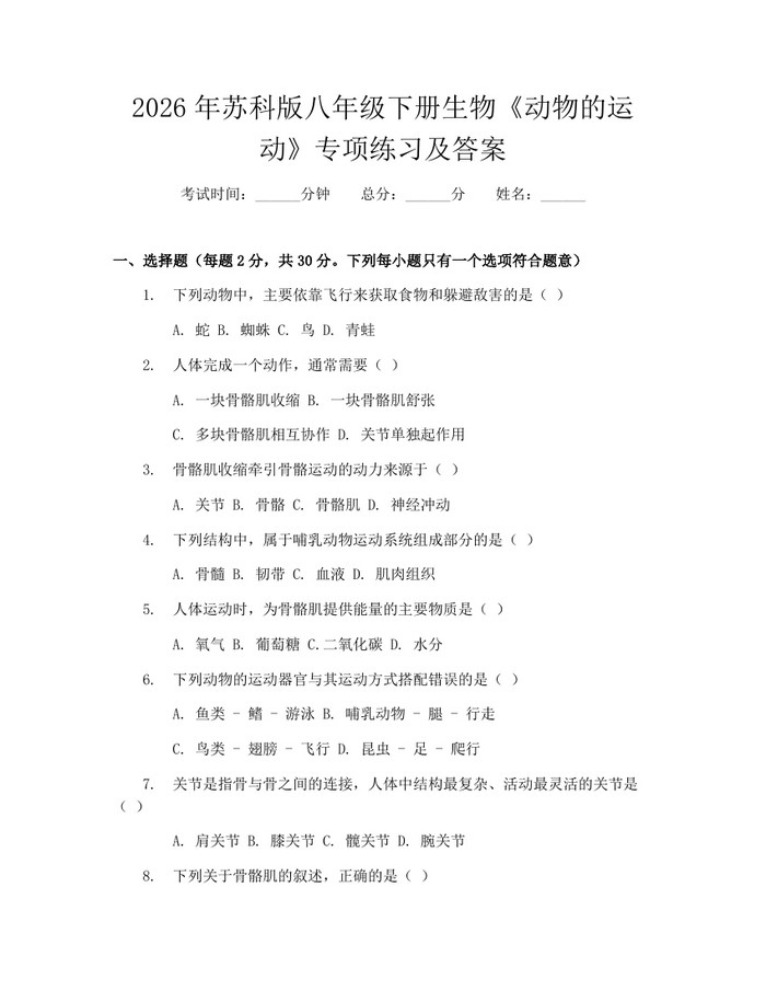 2026年苏科版八年级下册生物《动物的运动》专项练习及答案：(docx+pdf)免费下载
