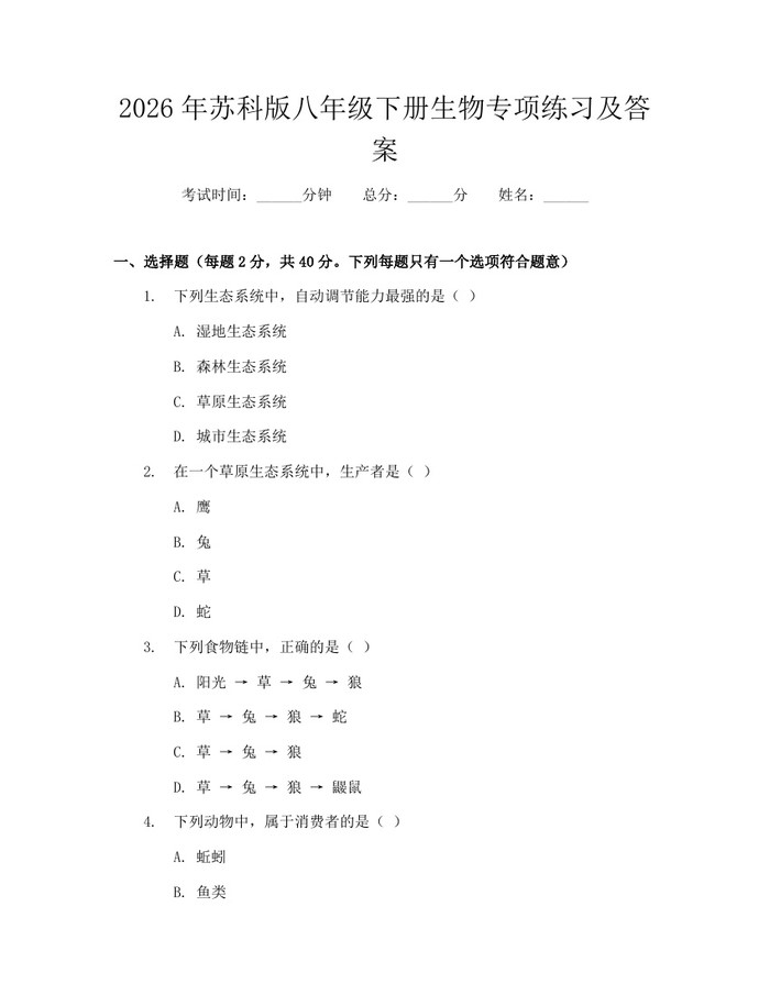 2026年苏科版八年级下册生物专项练习及答案：(docx+pdf)免费下载