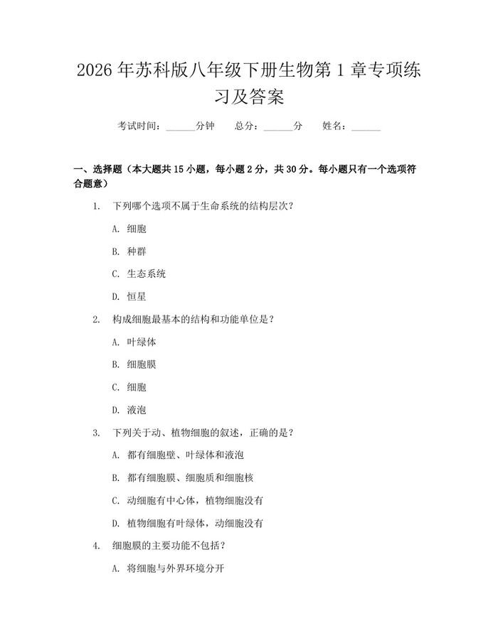 2026年苏科版八年级下册生物第1章专项练习及答案：(docx+pdf)免费下载