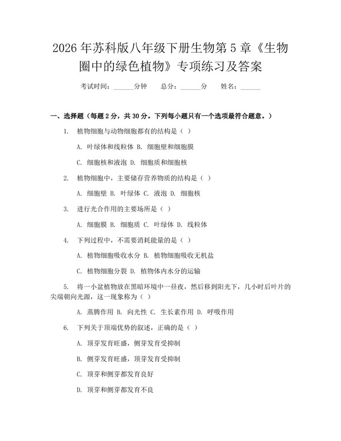 2026年苏科版八年级下册生物第5章《生物圈中的绿色植物》专项练习及答案：(docx+pdf)免费下载