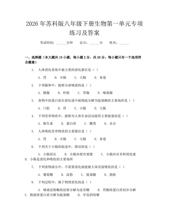 2026年苏科版八年级下册生物第一单元专项练习及答案：(docx+pdf)免费下载