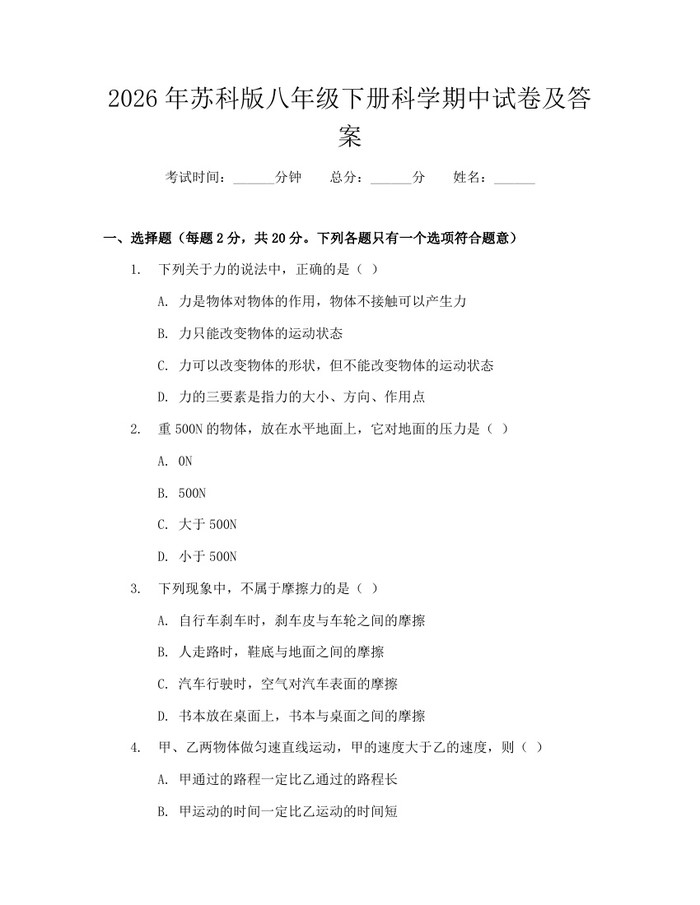 2026年苏科版八年级下册科学期中试卷及答案:(docx+pdf)免费下载