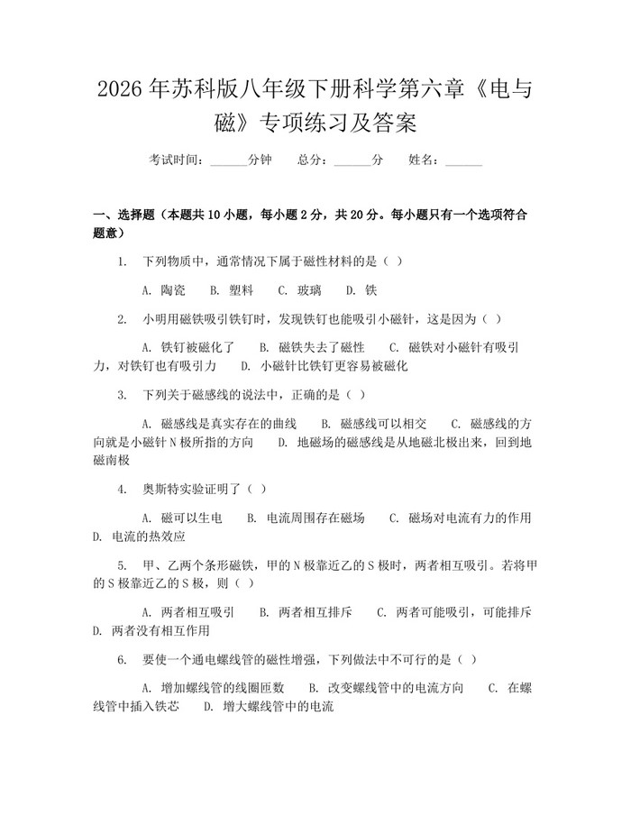 2026年苏科版八年级下册科学第六章《电与磁》专项练习及答案：(docx+pdf)免费下载